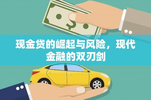 水富现金贷的崛起与风险，现代金融的双刃剑