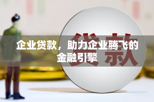 水富企业贷款，助力企业腾飞的金融引擎