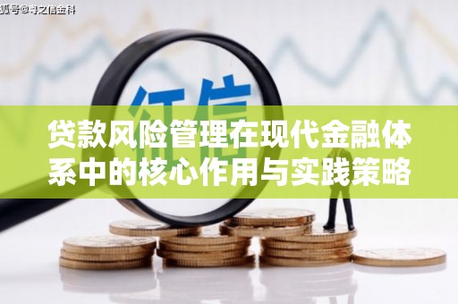 水富贷款风险管理在现代金融体系中的核心作用与实践策略