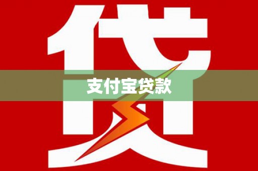 水富支付宝贷款