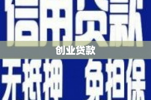 水富创业贷款