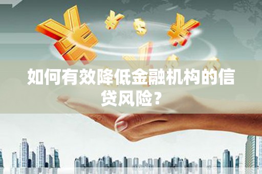 水富如何有效降低金融机构的信贷风险？