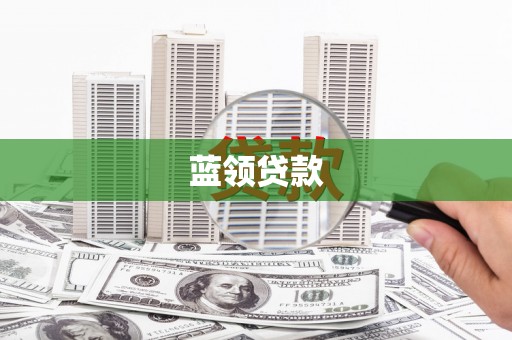 水富蓝领贷款