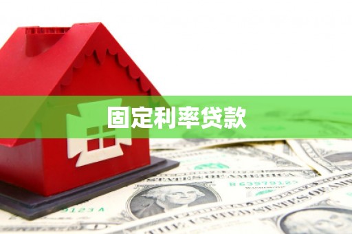 水富固定利率贷款