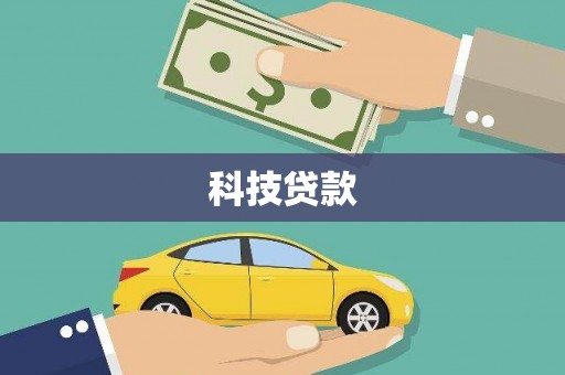 水富科技贷款