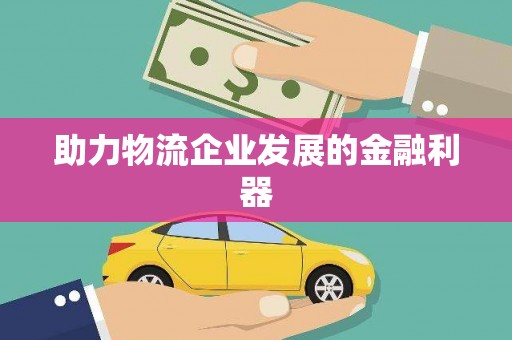 水富助力物流企业发展的金融利器