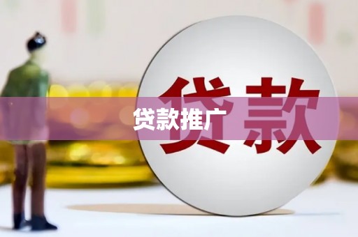 水富贷款推广