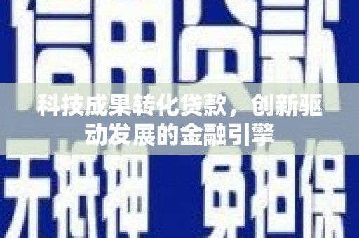 水富科技成果转化贷款，创新驱动发展的金融引擎