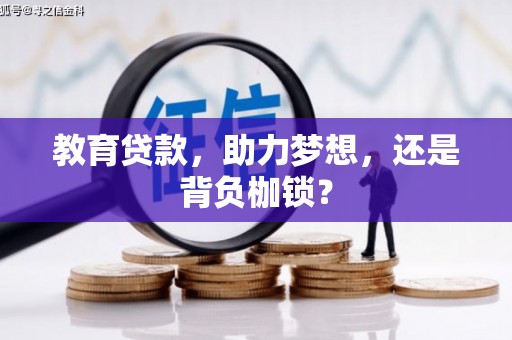 水富教育贷款，助力梦想，还是背负枷锁？