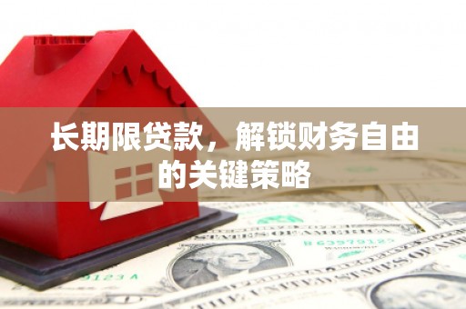 水富长期限贷款，解锁财务自由的关键策略