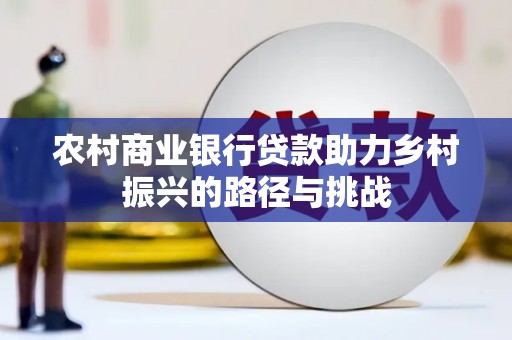 水富农村商业银行贷款助力乡村振兴的路径与挑战