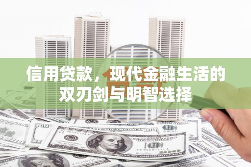 水富信用贷款，现代金融生活的双刃剑与明智选择