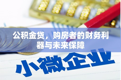 水富公积金贷，购房者的财务利器与未来保障