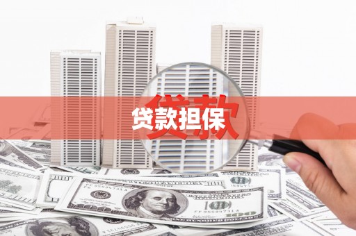 水富贷款担保