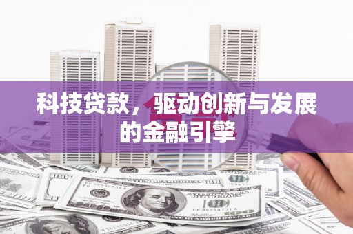 水富科技贷款，驱动创新与发展的金融引擎