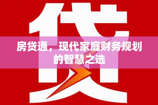 水富房贷通，现代家庭财务规划的智慧之选