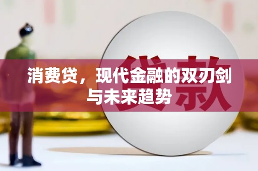 水富消费贷，现代金融的双刃剑与未来趋势