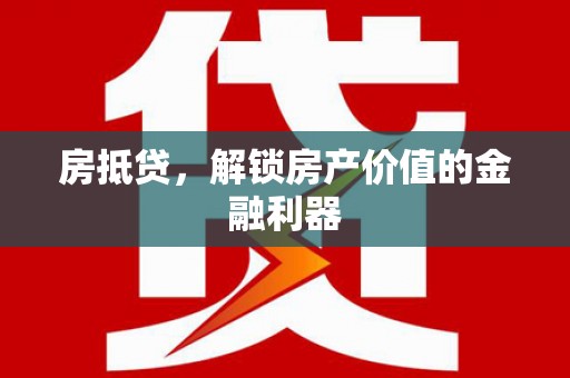 水富房抵贷，解锁房产价值的金融利器