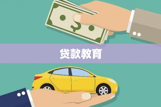 水富贷款教育