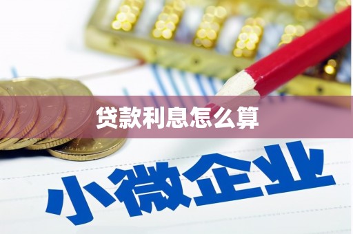 水富贷款利息怎么算