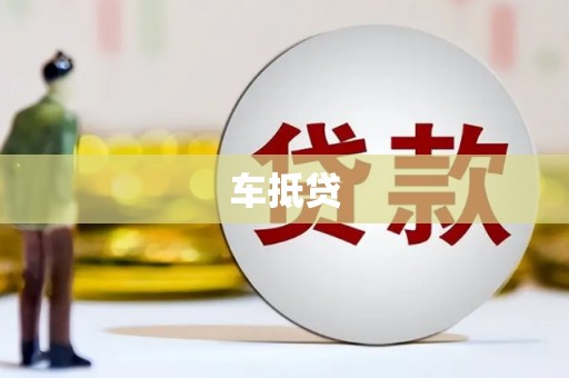 水富车抵贷