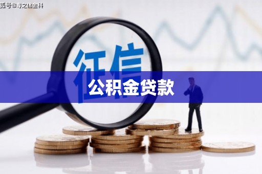 水富公积金贷款