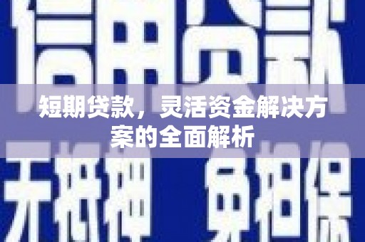 水富短期贷款，灵活资金解决方案的全面解析