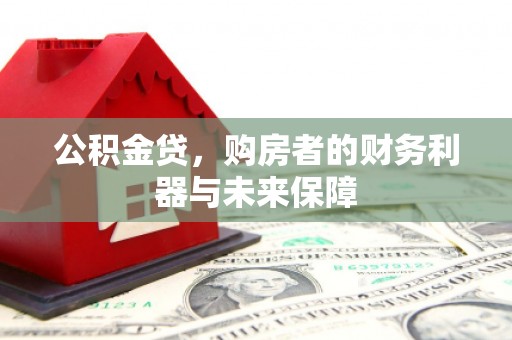 水富公积金贷，购房者的财务利器与未来保障