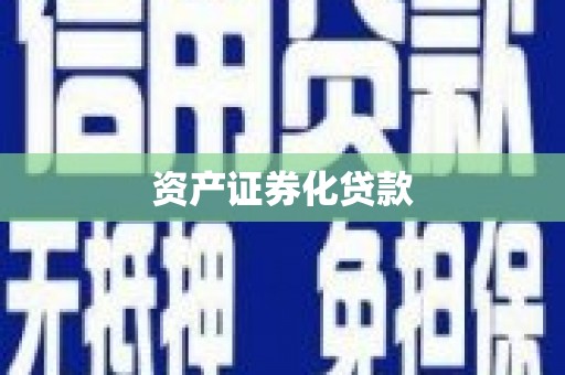 水富资产证券化贷款