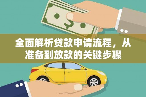 水富全面解析贷款申请流程，从准备到放款的关键步骤