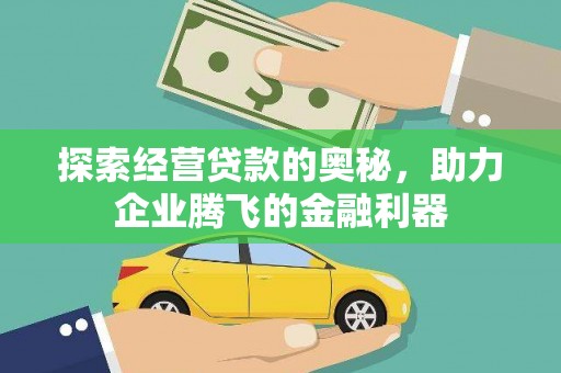 水富探索经营贷款的奥秘，助力企业腾飞的金融利器
