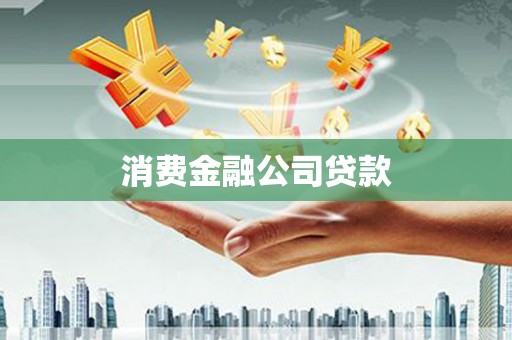 水富消费金融公司贷款