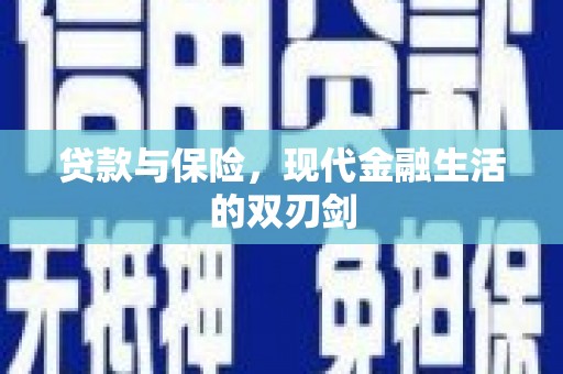 水富贷款与保险，现代金融生活的双刃剑