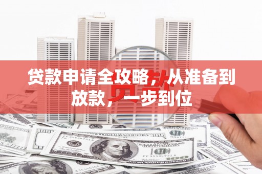 水富贷款申请全攻略，从准备到放款，一步到位