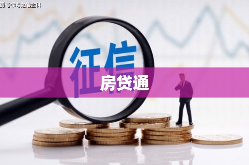 水富房贷通
