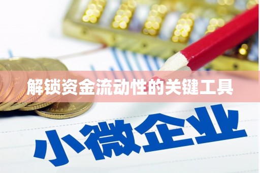 水富解锁资金流动性的关键工具