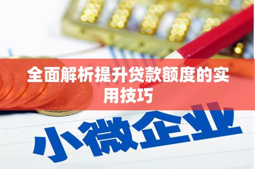 水富全面解析提升贷款额度的实用技巧