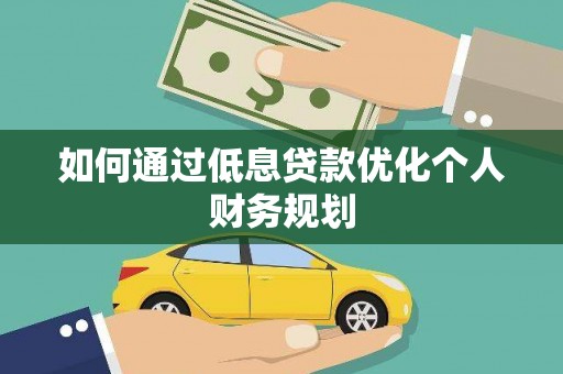 水富如何通过低息贷款优化个人财务规划