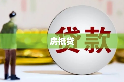 水富房抵贷