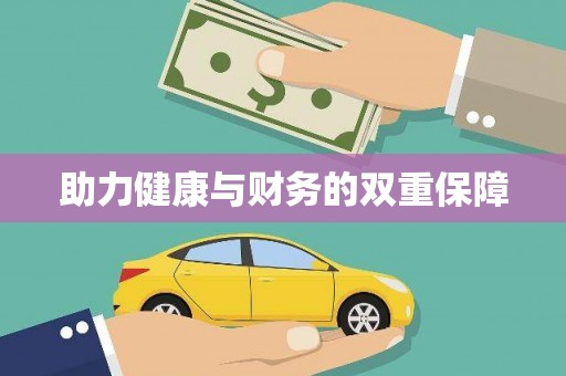 水富助力健康与财务的双重保障