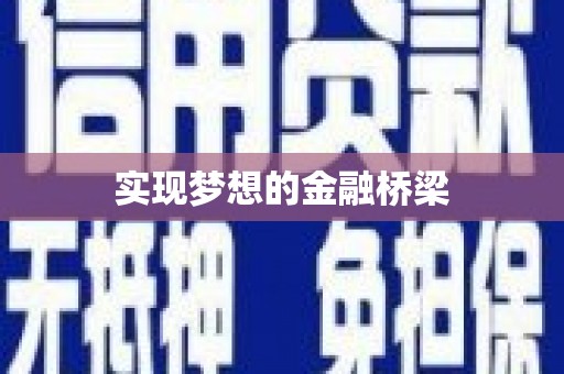 水富实现梦想的金融桥梁
