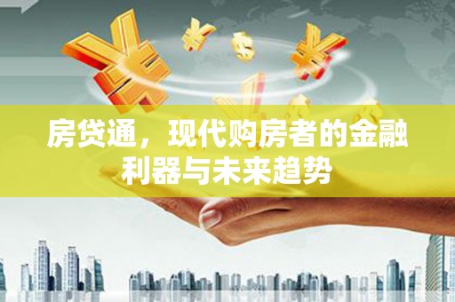 水富房贷通，现代购房者的金融利器与未来趋势