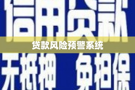 水富贷款风险预警系统