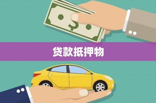 水富贷款抵押物