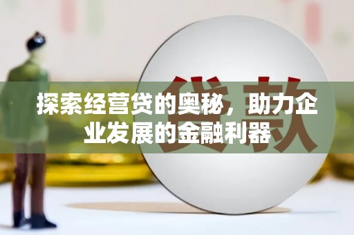 水富探索经营贷的奥秘，助力企业发展的金融利器
