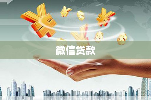 水富微信贷款