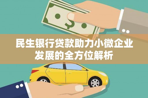 水富民生银行贷款助力小微企业发展的全方位解析
