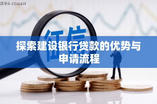 水富探索建设银行贷款的优势与申请流程