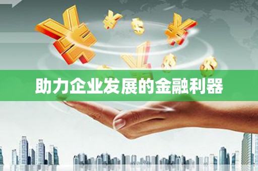 水富助力企业发展的金融利器