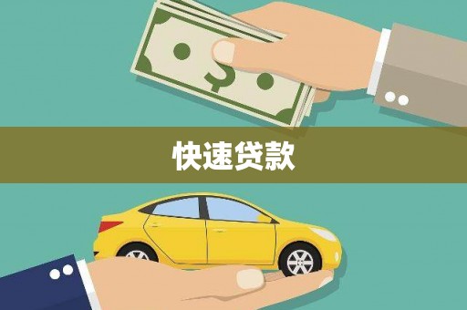 水富快速贷款